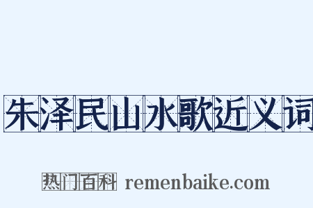 朱泽民山水歌近义词是什么意思的图片
